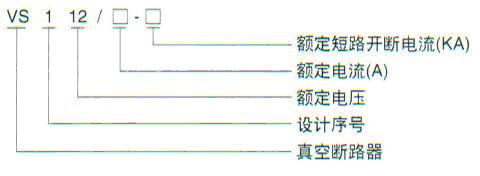 VS1(ZN63)-12型户内高压真空断路器