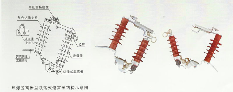 跌落式(可投式,可卸式)避雷器